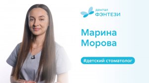 Марина Морова - детский стоматолог