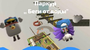 паркур ,, Беги от воды" #жура #ден #чг топ #миф #сериал