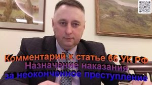 Комментарий к статье 66 УК РФ Назначение Наказания за неоконченное преступление