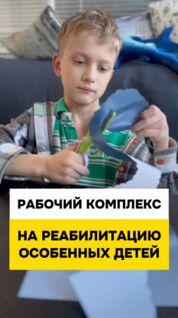 Рабочий КОМПЛЕКС на реабилитацию особенных детей.