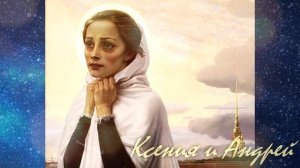 "Ксения и Андрей" , слова и музыка Натальи Петровой