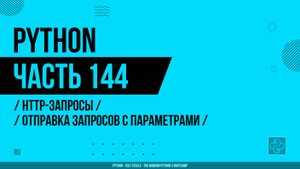 Python - 144 - HTTP-запросы - Отправка запросов с параметрами