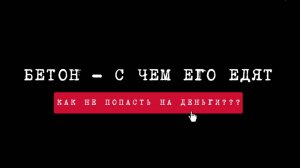 Как правильно выбрать материалы для бетонного покрытия?