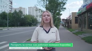 Раскрыть за сутки: как работает полиция Королёва