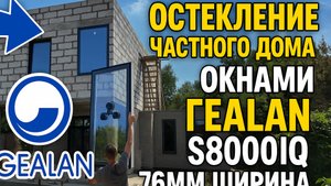 Остекление частного дома, Gealan S8000 🔥