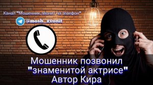 Мошенник позвонил "знаменитой актрисе". Автор Кира