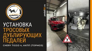 Тросовые дублирующие педали (тормоз). Chery Tiggo 4, АКПП.