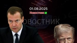 Новости сегодня 01.08.2025. Последние новости России и Мира Свежие новости NEWS НЬЮС Новости 2025