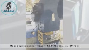 Пресс кривошипный модели К2130