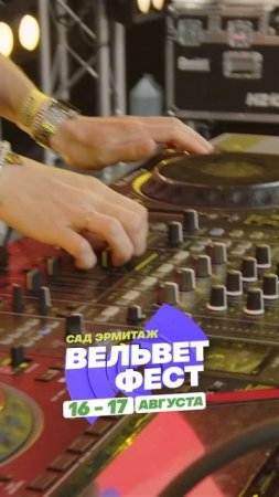 Приходи на ВЕЛЬВЕТ ФЕСТ 2025