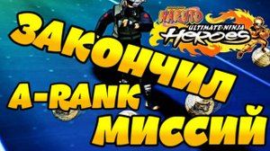 ЗАВЕРШИЛ A-RANK МИССИЙ | Naruto Ultimate Ninja Heroes