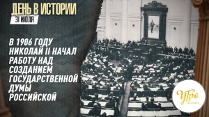В 1906 году Николай II начал работу над созданием Государственной Думы Российской Империи