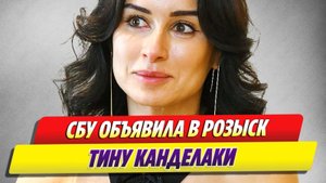 СБУ объявила в розыск Тину Канделаки 🔥 Новости Шоу-Бизнеса