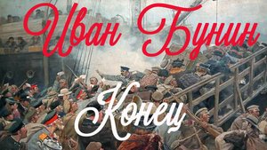 Иван Бунин - Конец. Рассказ.