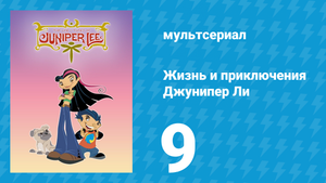 Жизнь и приключения Джунипер Ли 1 сезон 9 серия (мультсериал, 2005)