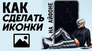 Как сделать иконки на айфоне? Как поставить свои иконки на айфон? #iphone #айфон #какнаайфон
