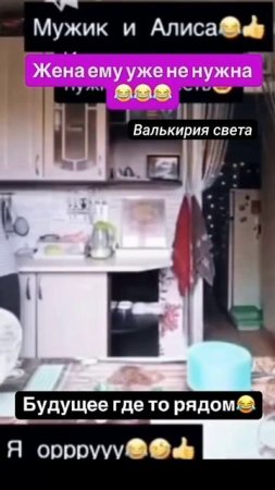Мужик и Алиса.Жена ему уже не нужна.
