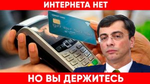 В Госдуме посоветовали снимать наличные и готовиться к сбоям связи