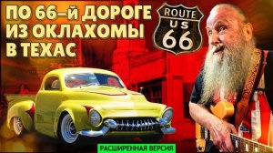 Из Оклахомы в Техас по 66-й дороге (расширенная версия)