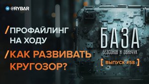 Профайлинг на ходу: как развивать кругозор?