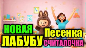 AIP - НОВАЯ ПЕСНЯ ЛАБУБУ СЧИТАЛОЧКА