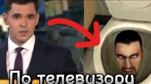 Skibidi туалет показали по РЕН ТВ