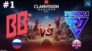 ПЕРВЫЙ МАТЧ ПЛЕЙОФА И СРАЗУ КЕРРИ ДАЗЛ | BetBoom vs Tundra #1 (BO3) Clavision Masters 2025