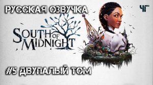 South of Midnight #5 - Двупалый Том | Русская озвучка - Команда "Чужой голос" | Xbox