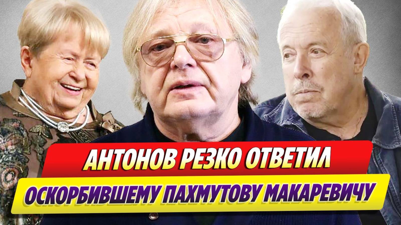 Антонов ответил оскорбившему Пахмутову Макаревичу 🔥 Новости Шоу-Бизнеса смотреть онлайн