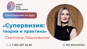 Приглашение на курс «Супервизия: Теория и практика»