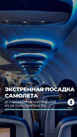 25 человек пострадали из-за турбулентности в самолете, летевшем в Амстердам #турбулентность #авиация