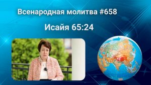 658. Всенародная молитва. 6 августа. Исаия 65:24