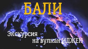 БАЛИ Экскурсия на Вулкан IJEN