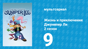Жизнь и приключения Джунипер Ли 2 сезон 9 серия (мультсериал, 2006)