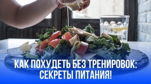 Тайный путь к похудению: почему спорт не главный виновник успеха, а что действительно решает?
