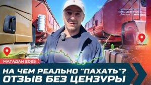 Магадан. На чем реально "пахать"? Отзыв без цензуры