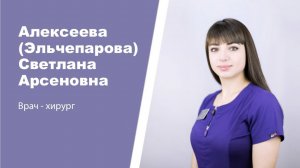 Хирург-эндокринолог Алексеева (Эльчепарова) Светлана Арсеновна: видеопортрет