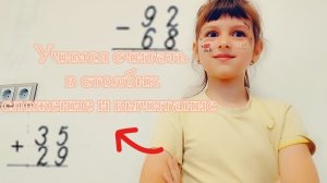 Учимся считать в столбик сложение и вычитание