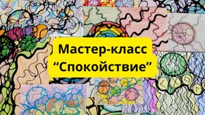 Мастер-класс по нейрографике «Спокойствие». Рисуем нейродрево #нейрогоафика #нейрографикаработает