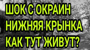 Донбасс. Макеевка. Показываю правду! Нижняя Крынка 2025. Как тут живут?