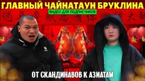 Сансет-парк - главный чайнатаун Бруклина (видео для подписчиков).