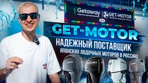 Get-motor— кто мы такие и почему нам стоит доверить доставку японского лодочного мотора?