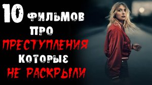 Лучшие фильмы про нераскрытые убийства