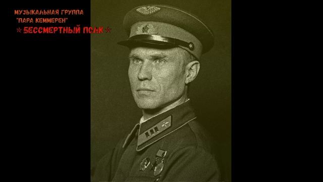 БЕССМЕРТНЫЙ ПОЛК (ПЕСНЯ-КЛИП)