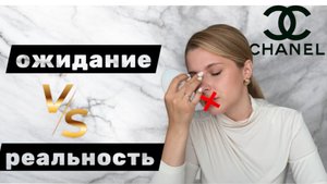 Красиво, но бесполезно? ЧЕСТНЫЙ отзыв о косметике Chanel