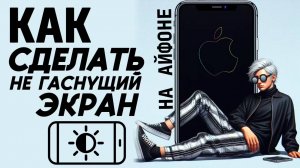 Как сделать не гаснущий экран на айфоне? Как сделать чтобы экран не гас на айфон? #iphone #айфон