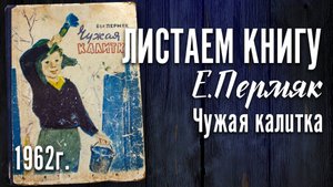 Детская книга Евгений Пермяк "Чужая калитка" Детгиз 1962 г.