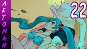 Летоман (Лена-мод) (мод БЛ) #22 Не успел