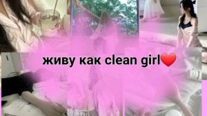 Живу как clean girl / 24 часа / утренний уход за своей кожей!