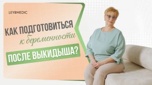 📌 Как подготовить организм к беременности после выкидыша? Рекомендации врача репродуктолога